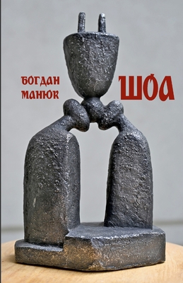 Шоа [Ukrainian] 617801418X Book Cover