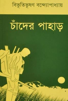 Chander Pahar ( Bengali Edition ) [Bengali] 1979944431 Book Cover