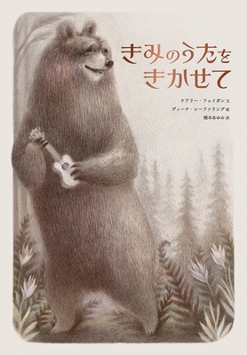 Bear Wants to Sing [Japanese] 4759822933 Book Cover