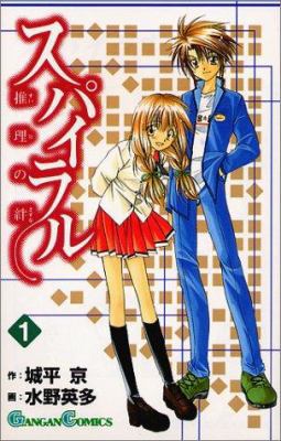 Spiral: Suiri no Kizuna [Gun Gun C] Vol. 1 (Spa... [Japanese] 4757501757 Book Cover