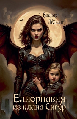 Елиорнk... [Russian] B0CNHXG9SF Book Cover