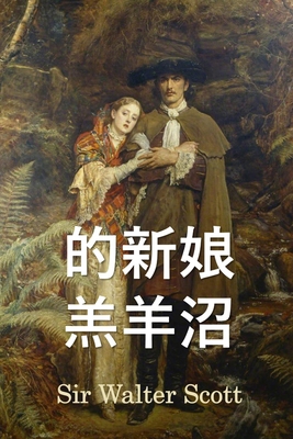 &#26519;&#26032;&#23064;: Bride of Lammermoor, ... [Chinese] 1034265741 Book Cover