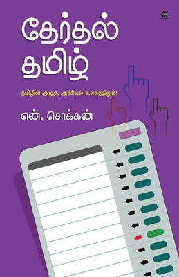 Therthal Tamil [Tamil] B0BJ9BS1KN Book Cover