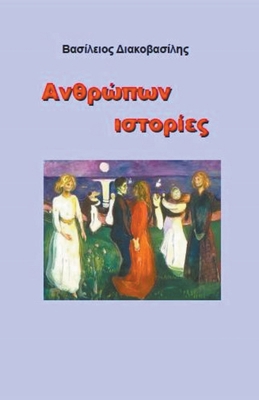 Ανθρώπων... [Greek] B0D138CR8G Book Cover