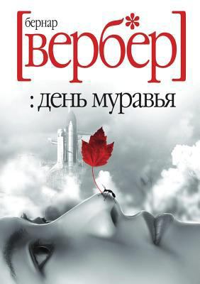 Den' Murav'ya: Roman [Russian] 5790542751 Book Cover