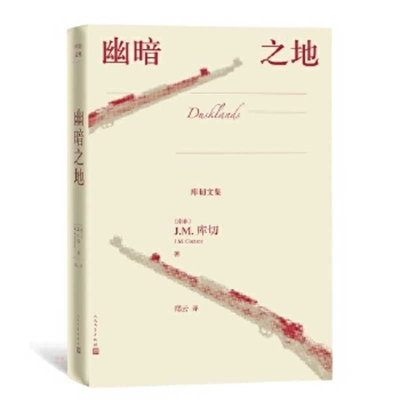 Dusklands [Chinese] 702014604X Book Cover