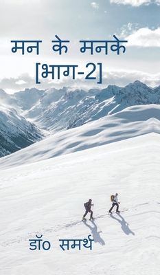 Man Ke Manke[Part-2]: Man Se Nikle Udwego Ka Sa... [Hindi] B0DC6Q8RCZ Book Cover
