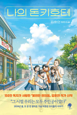 My Don Quixote [Korean] B0D29BX8TX Book Cover