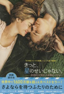 The Fault in Our Stars [Japanese] 4001164051 Book Cover