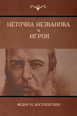 Неточкk... [Russian] 1604448660 Book Cover