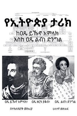 የኢትዮጵያ /... [Amharic] B0GVJDTRRM Book Cover