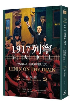 Lenin on the Train [Chinese] 9862625759 Book Cover