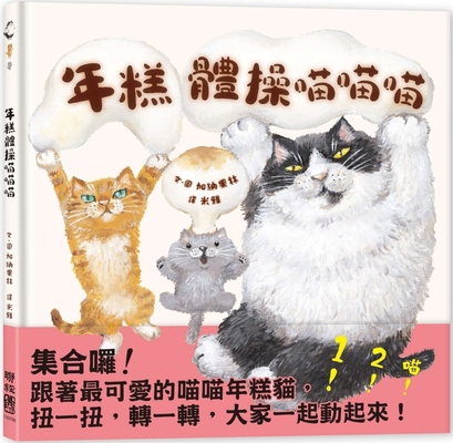 Rice Cake Gymnastics Meow Meow Meow [Chinese] 9570876379 Book Cover