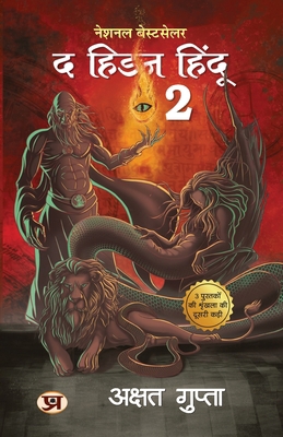 The Hidden Hindu Book 2 "द हि... [Hindi] 9355218842 Book Cover