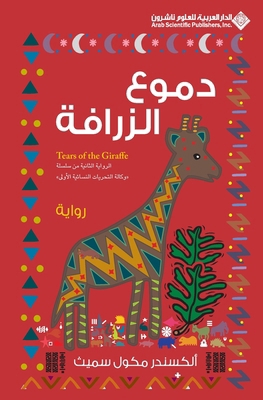 دموع ال... [Arabic] 9953873836 Book Cover