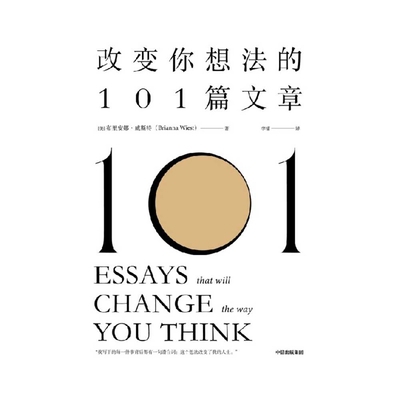 101 Essays That Will Change the Way You Think [Chinese] 752174229X Book Cover