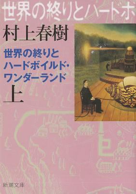 Hard-Boiled Wonderland and the End of the World [Japanese] 410100157X Book Cover