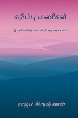 Karippu Manigal [Tamil] 1976260922 Book Cover