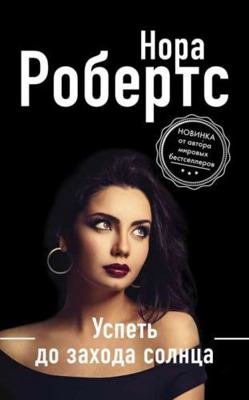 Uspet do zahoda solntsa 5041089795 Book Cover