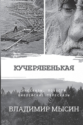 Кучеряk... [Russian] 1088257887 Book Cover