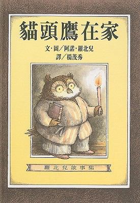 Owl at Home [Chinese] 9573231336 Book Cover