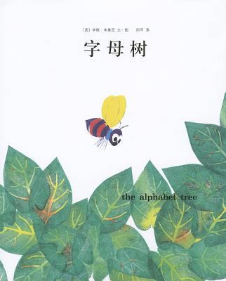 The Alphabet Tree [Chinese] 7544254623 Book Cover