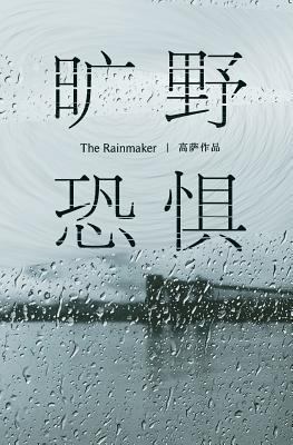 The Rainmaker [Chinese] 1974563987 Book Cover