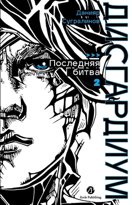 Дисгарk... [Russian] 6018243512 Book Cover