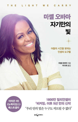 The Light We Carry [Korean] 8901269961 Book Cover