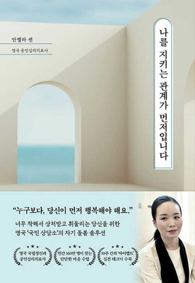 The Relationship That Protects Me Comes First [Korean] B0CT87FCJW Book Cover