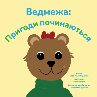 Ведмежk... [Ukrainian] 9198965530 Book Cover