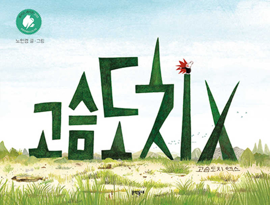 Hedgehog X [Korean] 8954625770 Book Cover