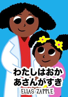 わたしはおか... [Japanese] 1912704358 Book Cover