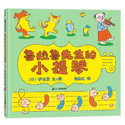 Mr. Lulalu's Violin [Chinese] 7556862267 Book Cover
