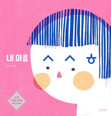 My Heart Is... [Korean] B09DMTVHBV Book Cover