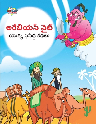 Famous Tales of Arabian Knight in Telugu (&#307... [Telugu] 935718340X Book Cover