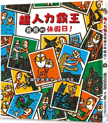 Ultraman Dad's Day Off! [Chinese] 6267350886 Book Cover