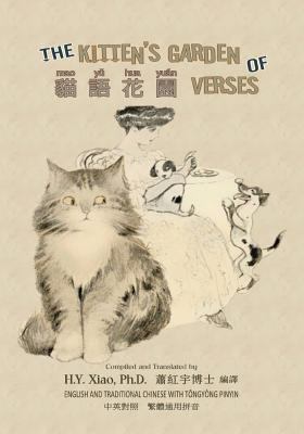The Kitten's Garden of Verses (Traditional Chin... [Chinese] 1505915392 Book Cover
