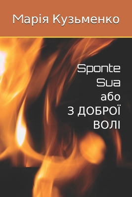Sponte Sua або з д... [Ukrainian] B0DKXLQYBP Book Cover
