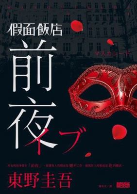 [Masquerade Eve] in Traditional Chinese ("Jia m... [Unknown] 9863425435 Book Cover