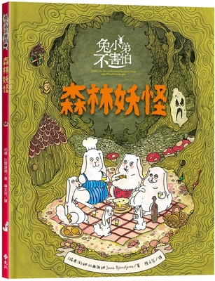 Little Rabbit Is Not Afraid 1 - Forest Monster [Chinese] 6264180300 Book Cover