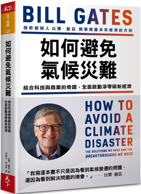 How to Avoid a Climate Disaster [Chinese] 9863986518 Book Cover
