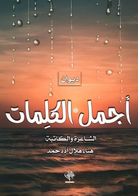 أجمل ال... [Arabic] 9778685959 Book Cover