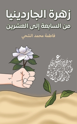 زهرة ال... [Arabic] 9948796446 Book Cover