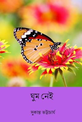Ghum Nei ( Bengali Edition ) [Bengali] 1986774848 Book Cover