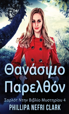 &#920;&#945;&#957;&#940;&#963;&#953;&#956;&#959... [Greek] 4824151813 Book Cover