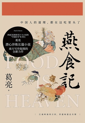 燕食记 [Chinese] 108809273X Book Cover