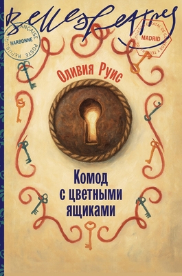 Комод с ... [Russian] 5006311630 Book Cover