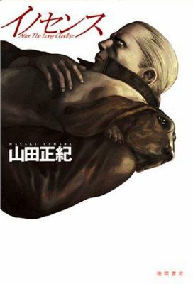 【中古】 Innocence: After the Long Goodbye/VIZ LLC/Masaki Yamada 中古】 Innocence: After the Long Goodbye/VIZ LLC/Masaki Yamada