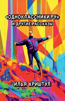 Одноклk... [Russian] B0GX5DXLD8 Book Cover